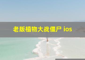 老版植物大战僵尸 ios